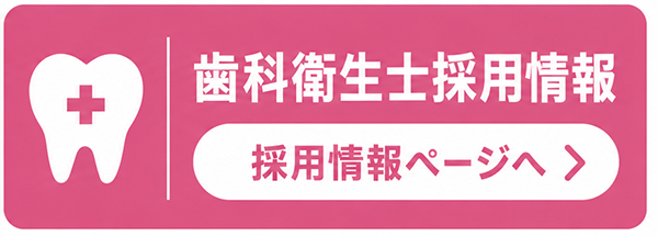 歯科衛生士採用情報ページへ